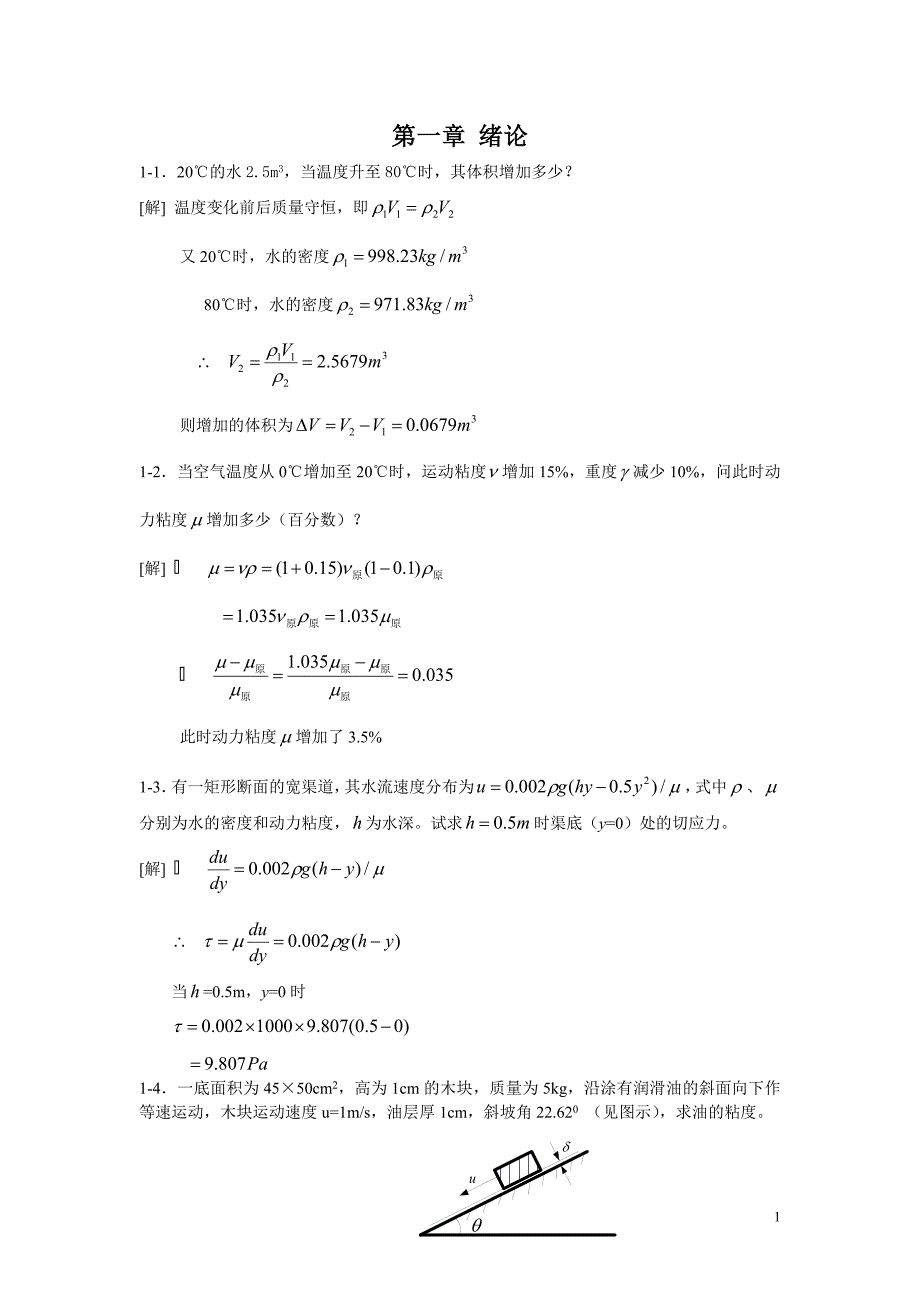 水力学作业题答案_第1页