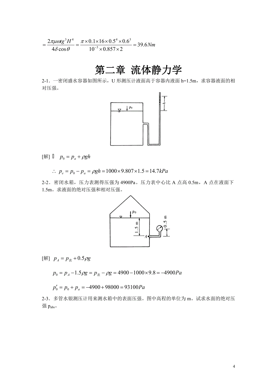 水力学作业题答案_第4页