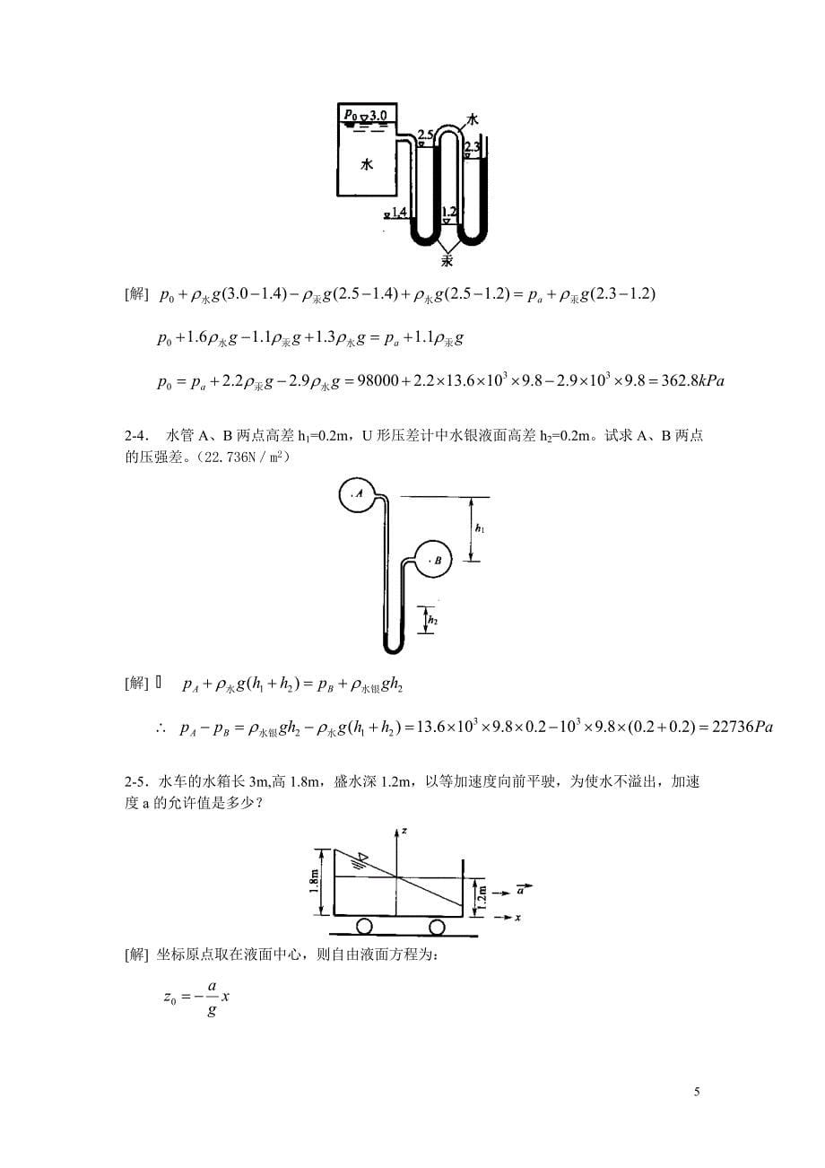 水力学作业题答案_第5页