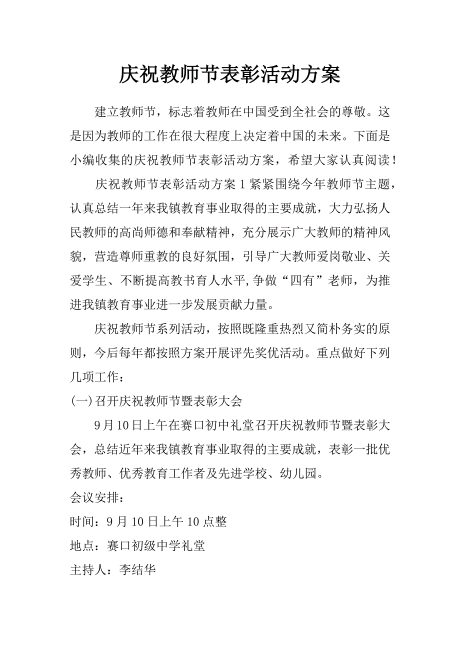 庆祝教师节表彰活动方案_第1页