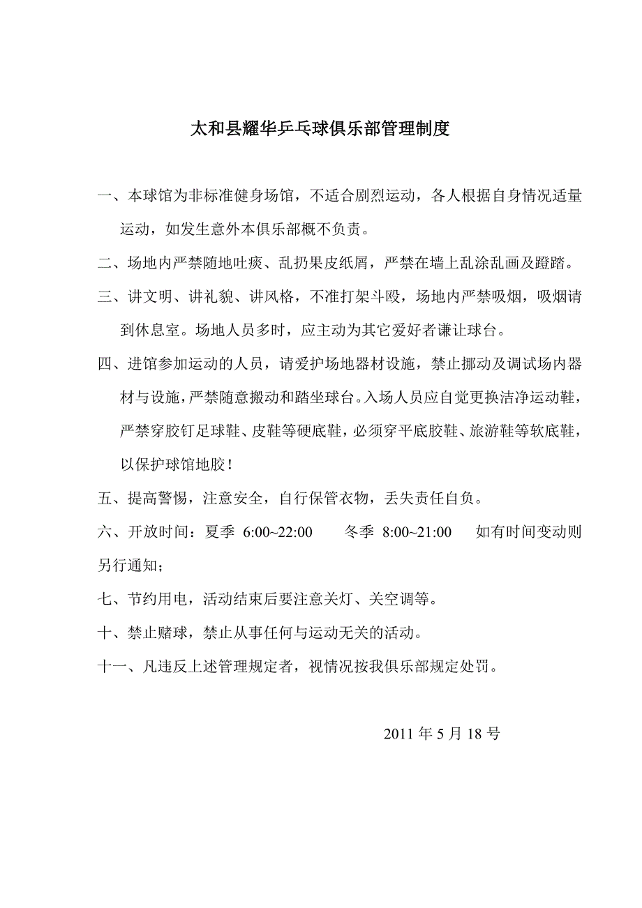 耀华乒乓球俱乐部管理制度_第1页