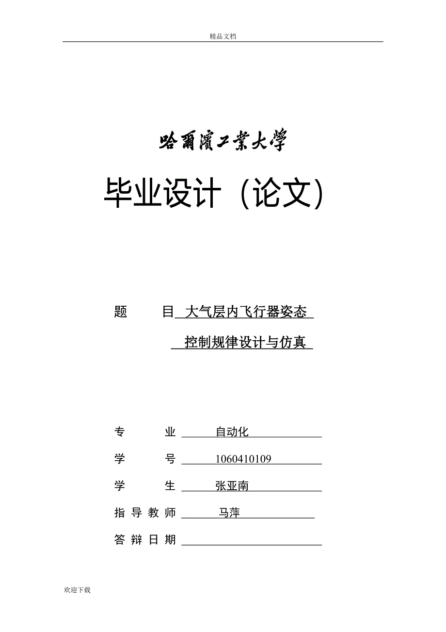 毕业设计论文-大气层内飞行器姿态控制规律设计与仿真_第1页