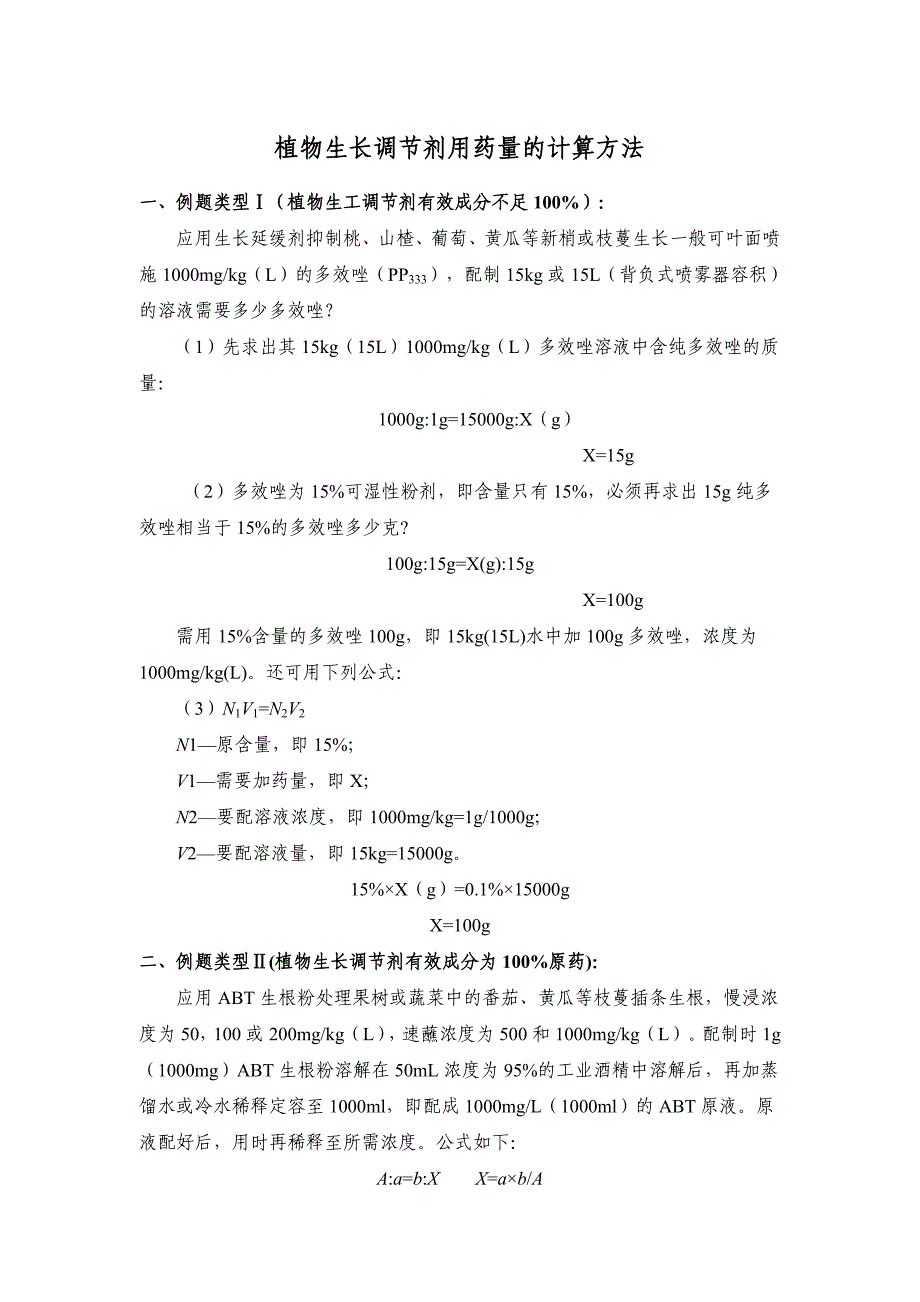 植物生长调节剂用药量的计算方法_第1页