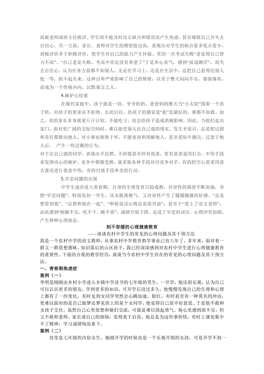 刻不容缓的心理健康教育——谈谈农村中学生的常见的心理问题及其干预方法_第2页