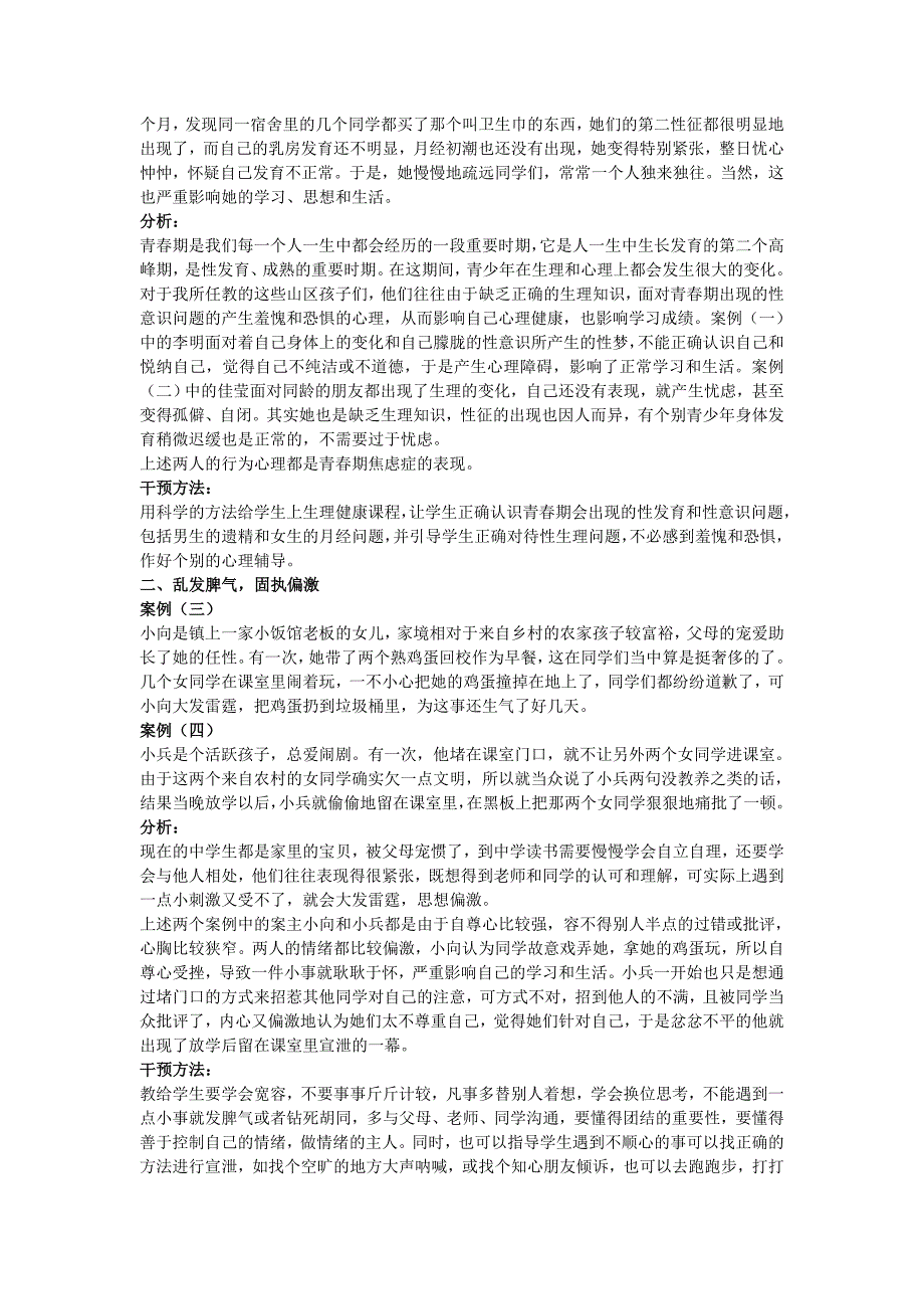 刻不容缓的心理健康教育——谈谈农村中学生的常见的心理问题及其干预方法_第3页