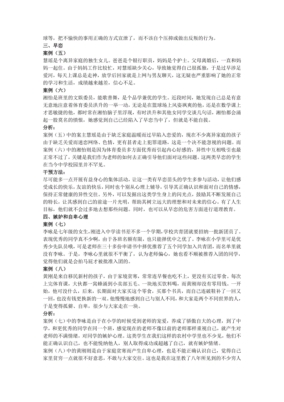 刻不容缓的心理健康教育——谈谈农村中学生的常见的心理问题及其干预方法_第4页