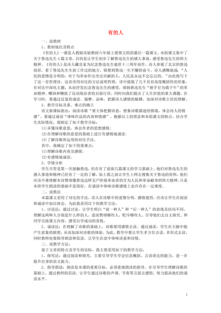 六年级语文上册 第五单元 有的人教案 新人教版_第1页