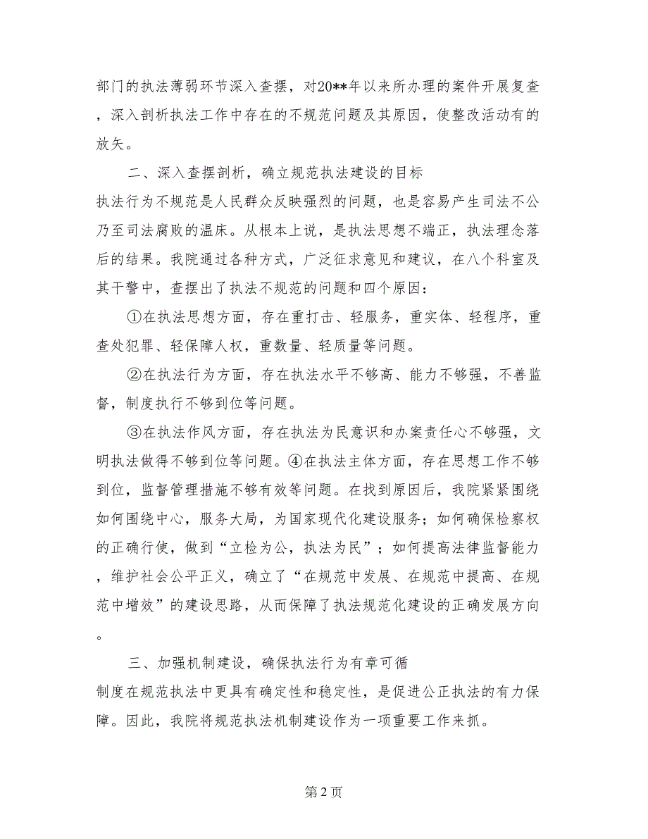 检察院规范执法行为专项整改活动工作总结_第2页