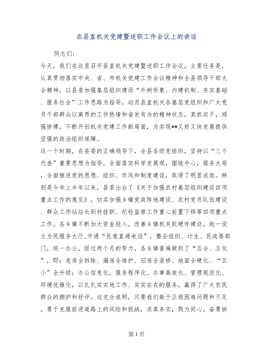 在县直机关党建暨述职工作会议上的讲话_第1页