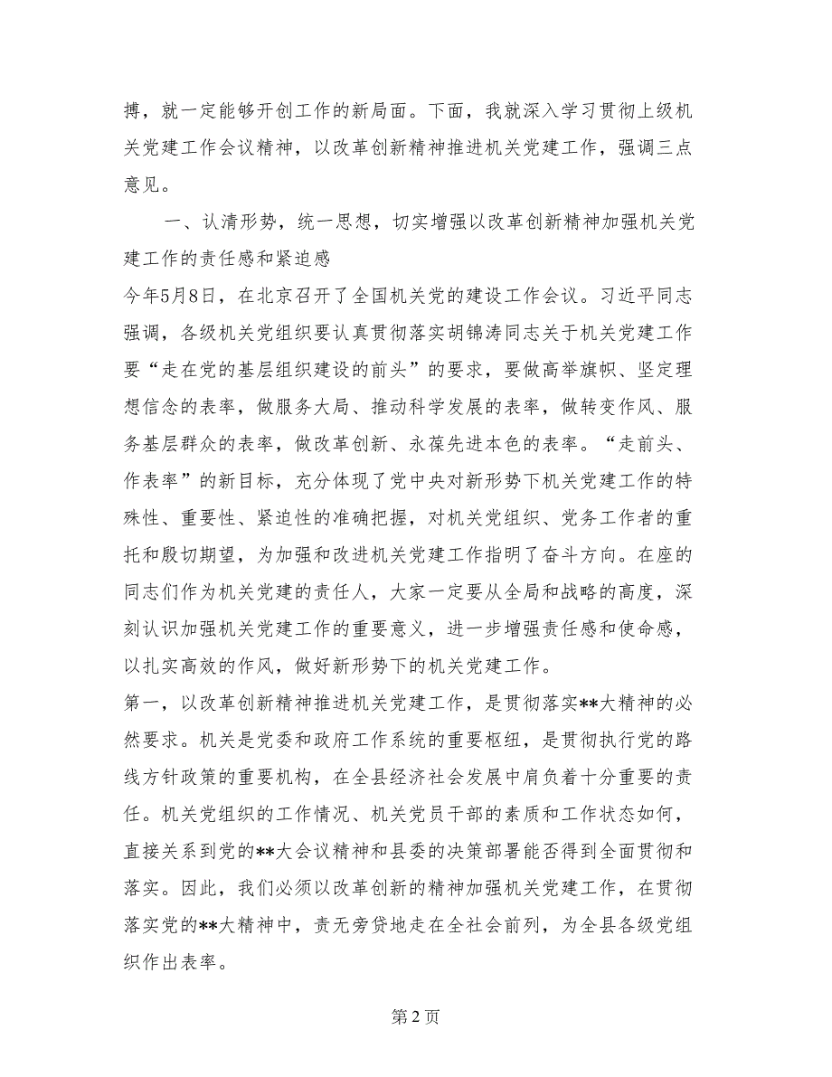 在县直机关党建暨述职工作会议上的讲话_第2页