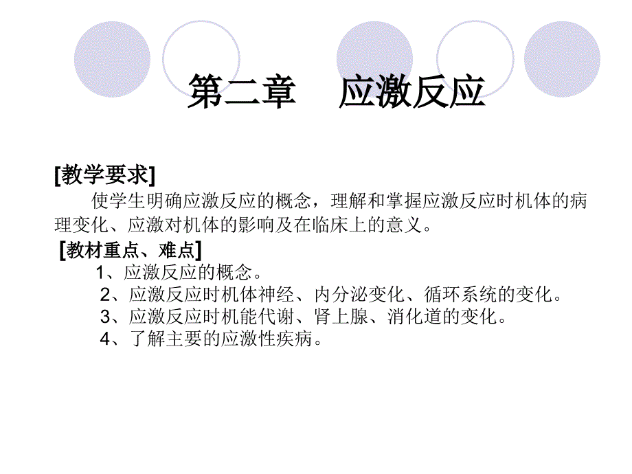 第二章 应激反应_第1页