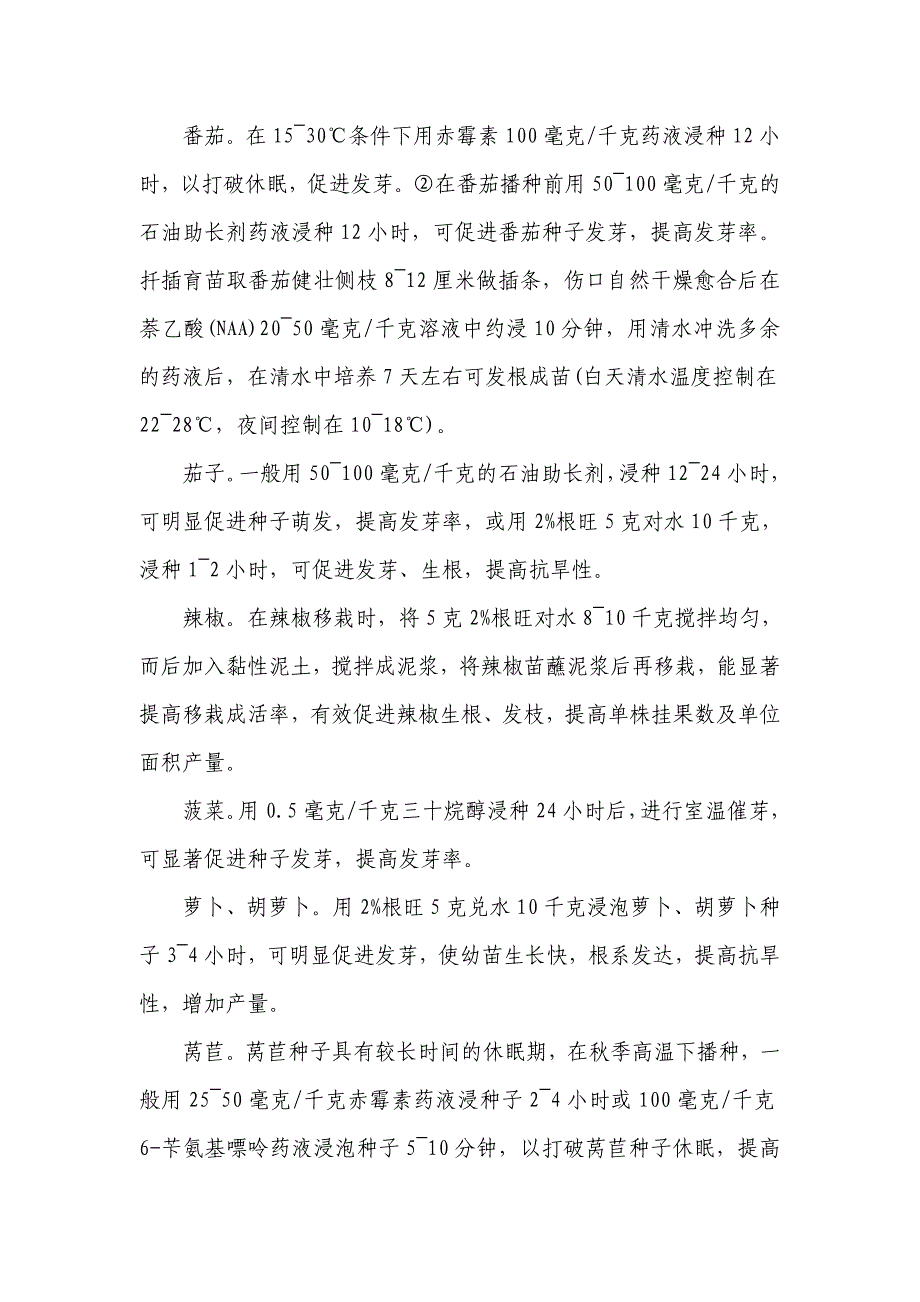 植物生长调节剂在蔬菜上的应用技术_第2页