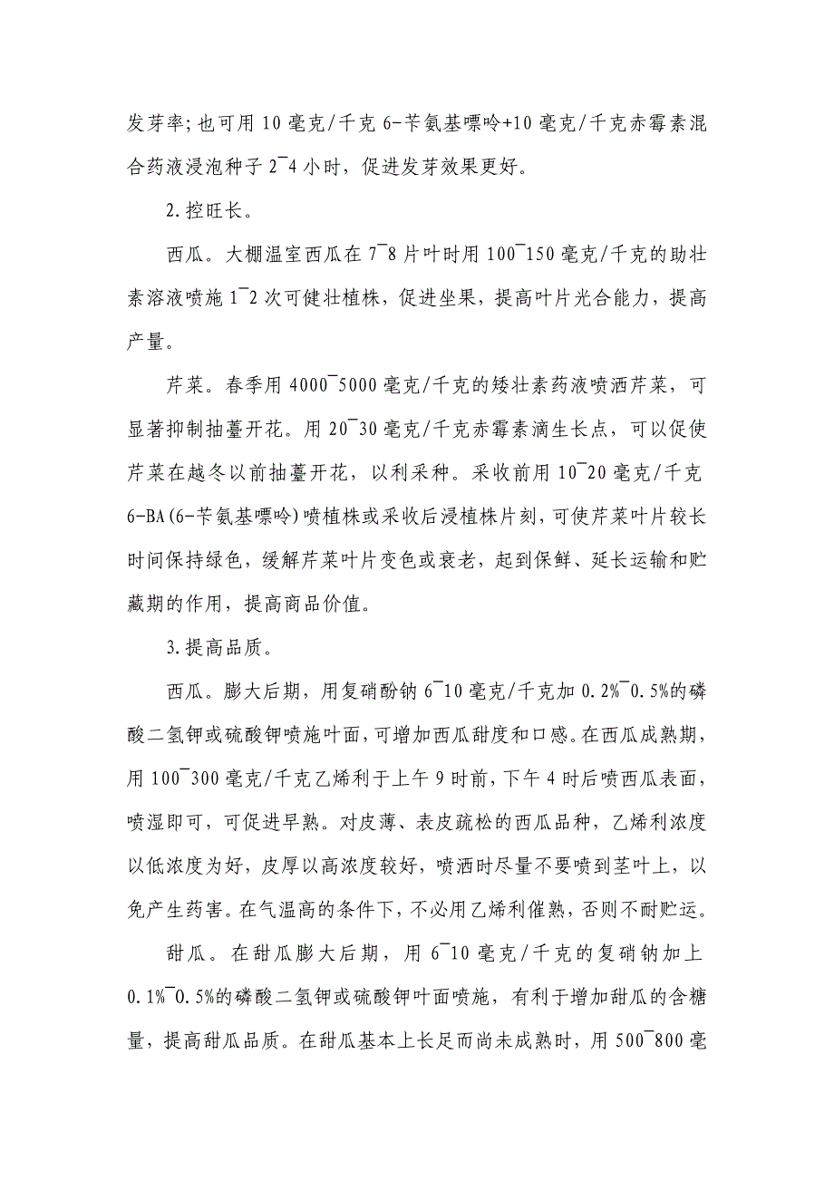 植物生长调节剂在蔬菜上的应用技术_第3页