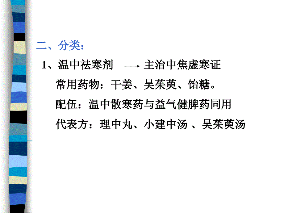 方剂温里剂_第2页