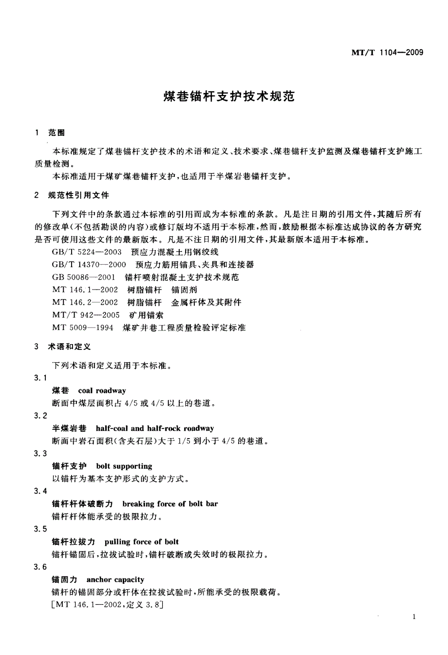 国标-煤巷锚杆支护技术规范_第3页