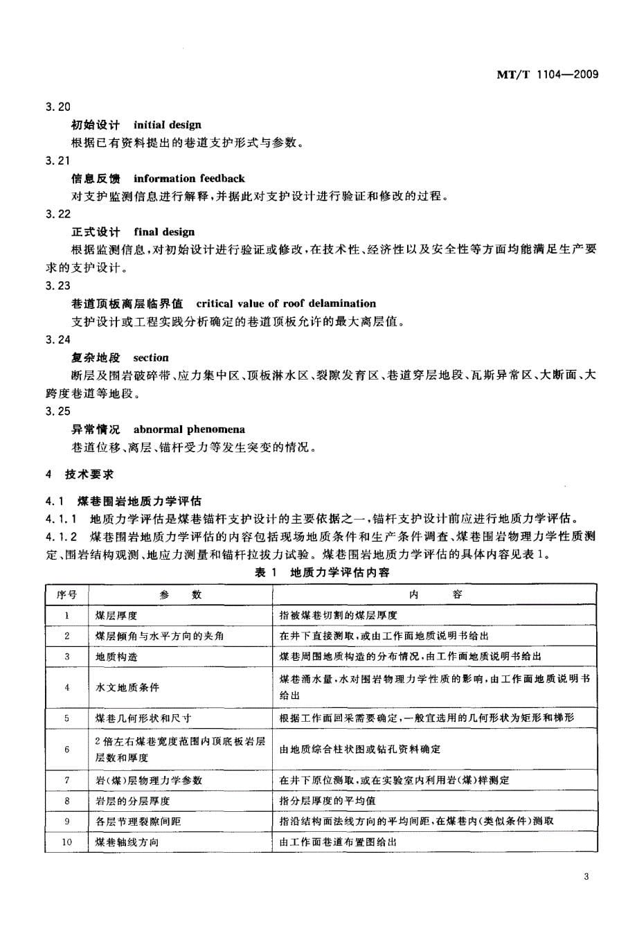 国标-煤巷锚杆支护技术规范_第5页