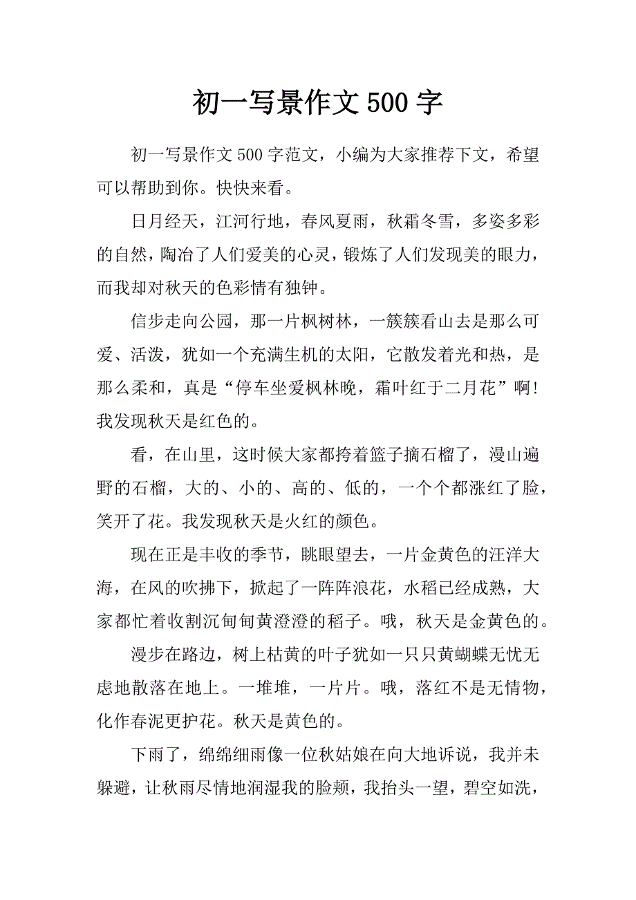 初一写景作文500字_第1页