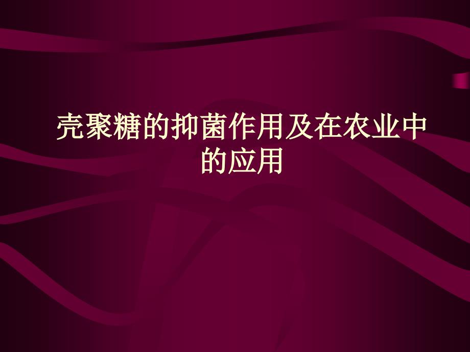壳聚糖的抑菌作用及在农业中的应用_第1页