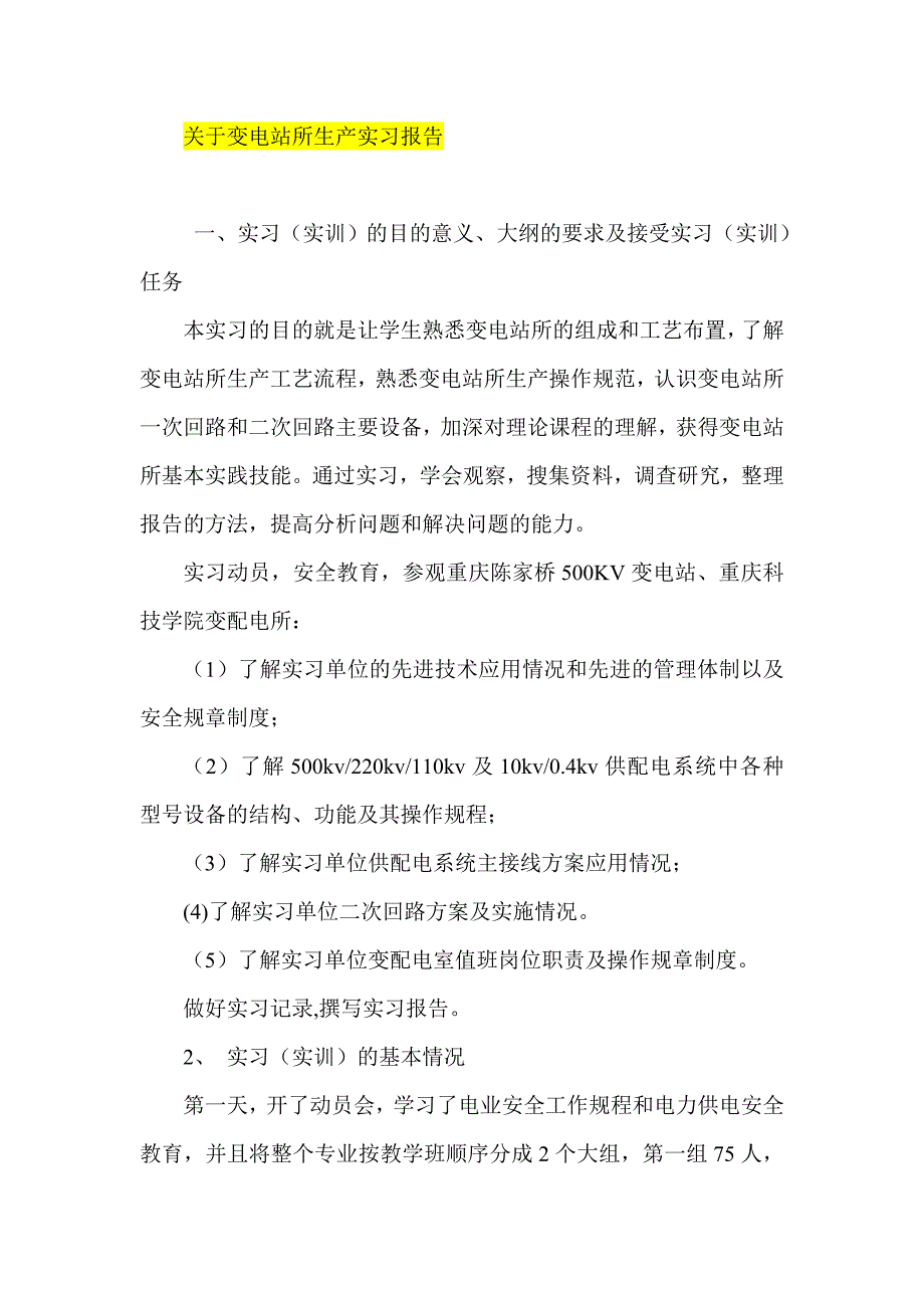 关于变电站所生产实习报告_第1页