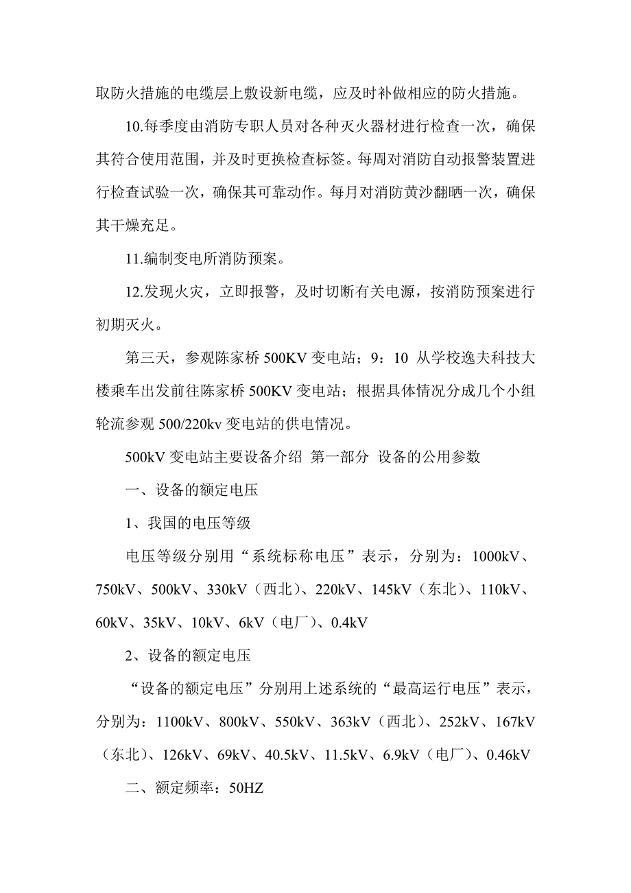 关于变电站所生产实习报告_第4页