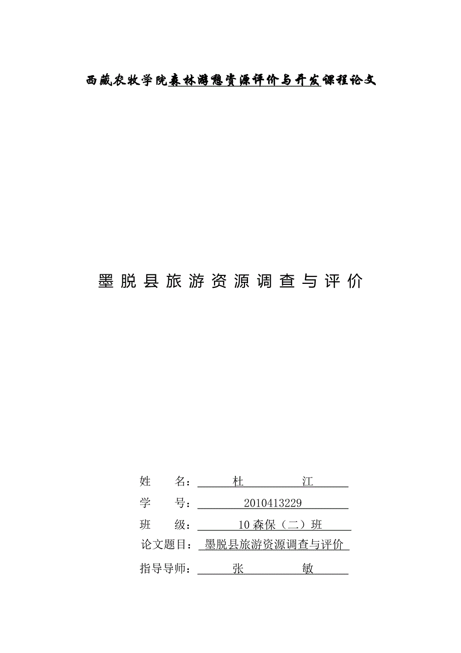 墨脱县旅游资源调查与评价_第1页