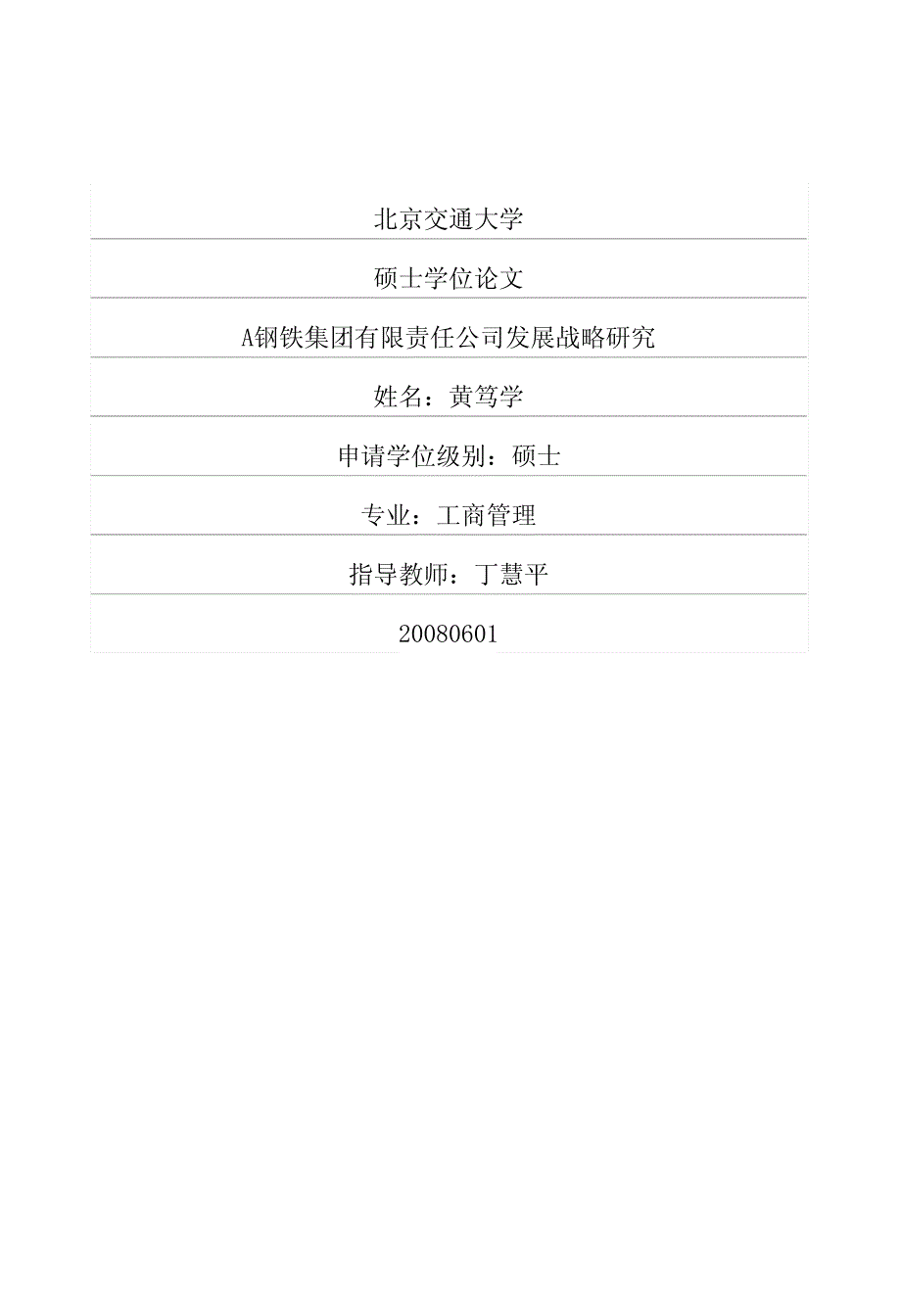 A钢铁集团有限责任公司发展战略研究_第1页