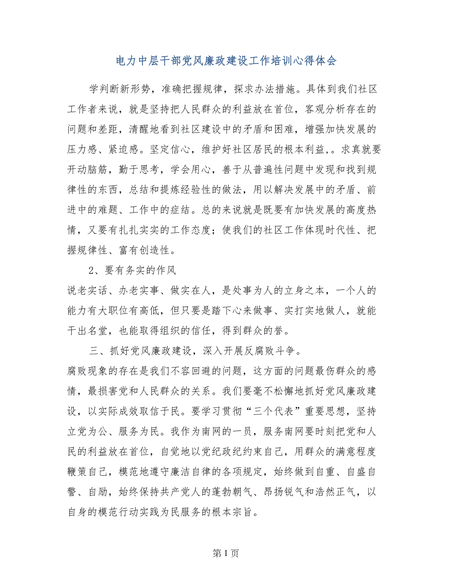 电力中层干部党风廉政建设工作培训心得体会 (2)_第1页