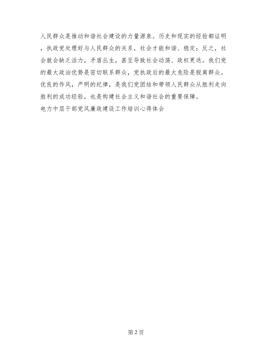 电力中层干部党风廉政建设工作培训心得体会 (2)_第2页