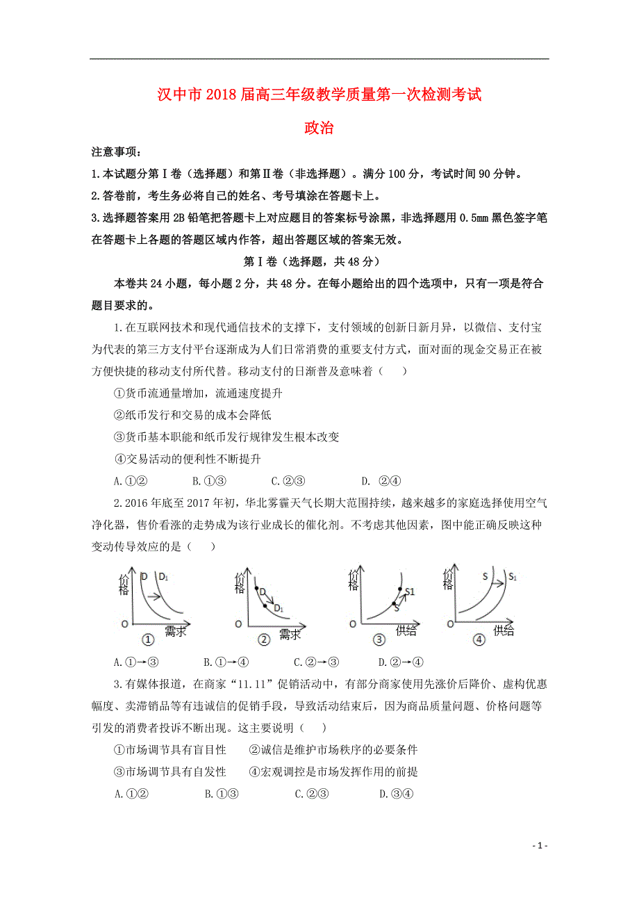 陕西省汉中市2018届高三政 治上学期第一次（12月）教学质量检测试题_第1页