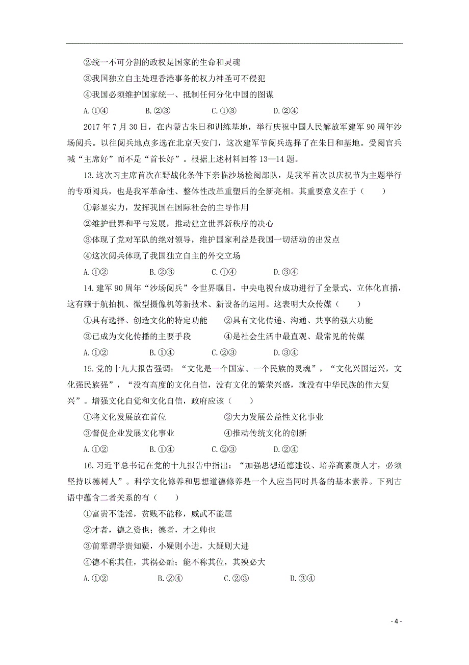 陕西省汉中市2018届高三政 治上学期第一次（12月）教学质量检测试题_第4页