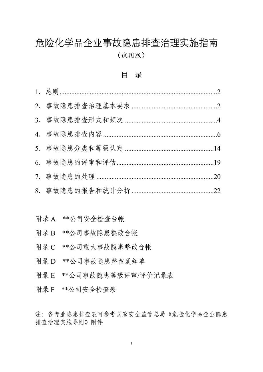 危险化学品企业事故隐患排查治理实施指南_第1页