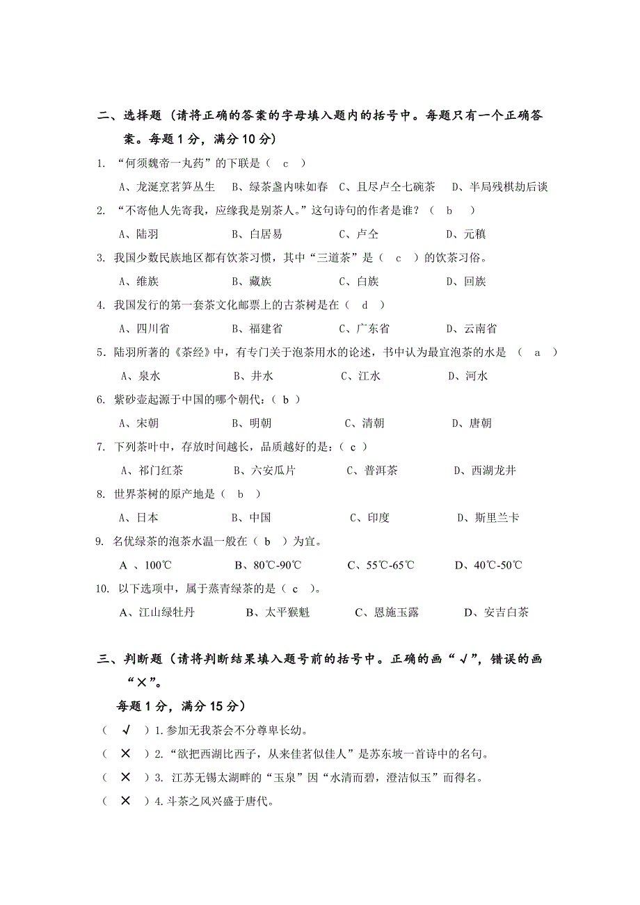 4中级茶艺师知识试卷(含答案)_第2页