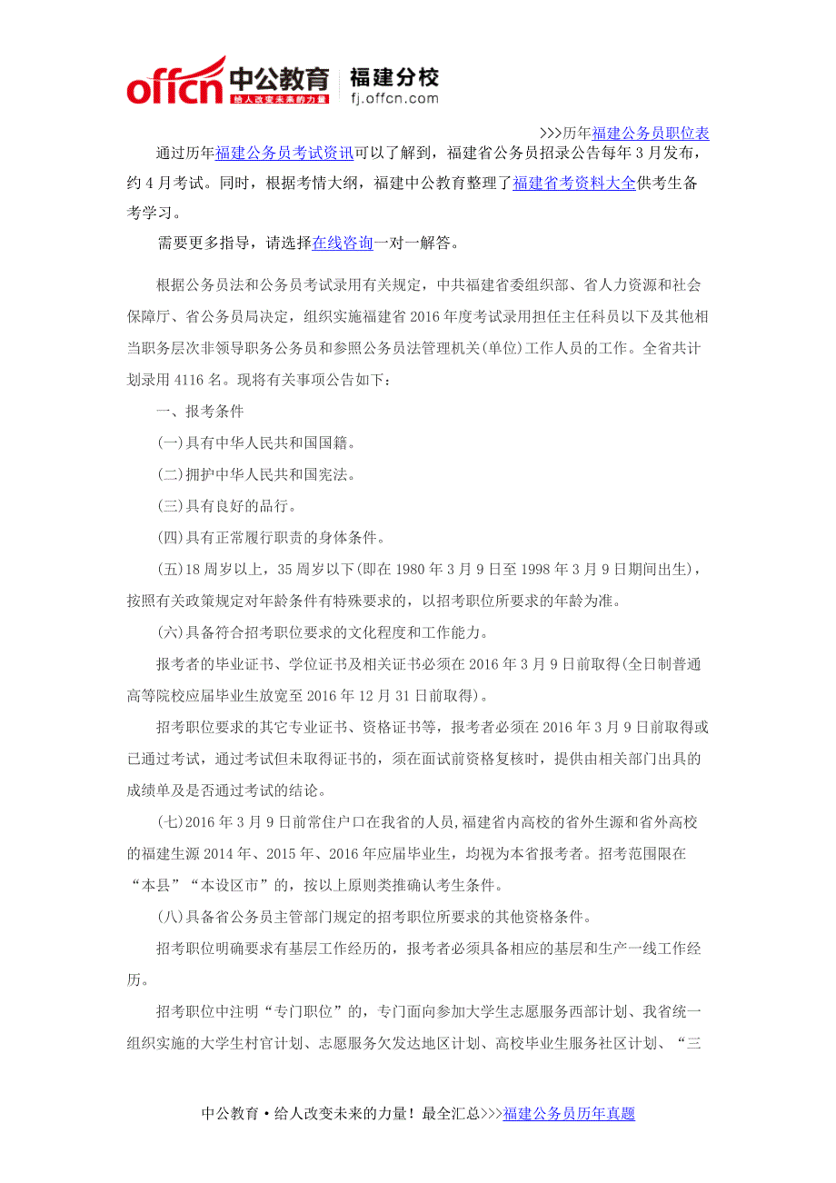 2016年福建公务员招聘考试公告_第1页
