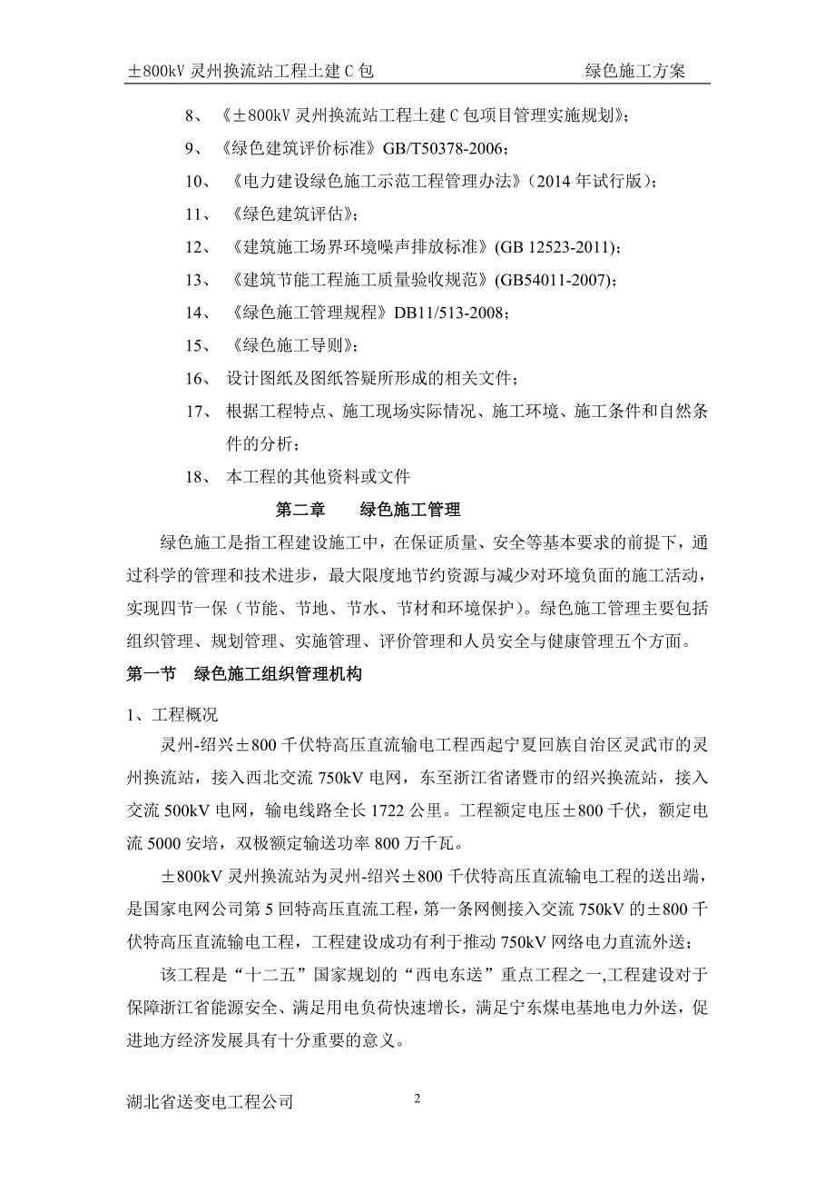 &#177;800kv灵州换流站工程土建c包绿色施工方案_第2页