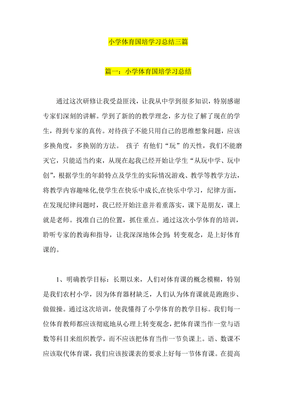 小学体育国培学习总结三篇_第1页