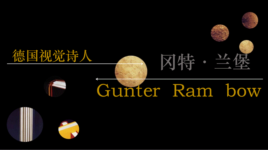 冈特兰堡作品解析_第1页