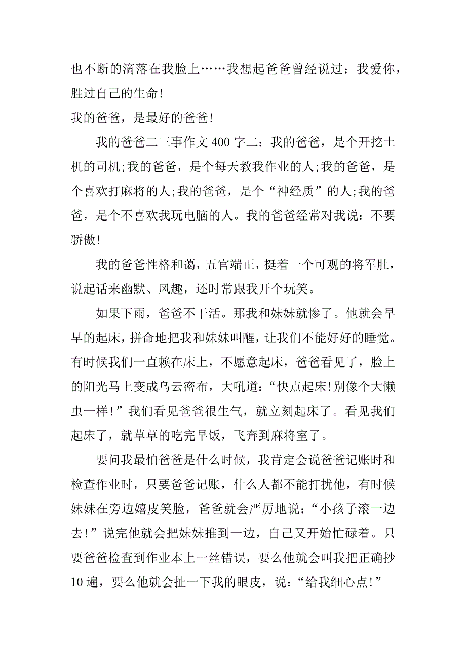 我的爸爸二三事作文400字_第2页