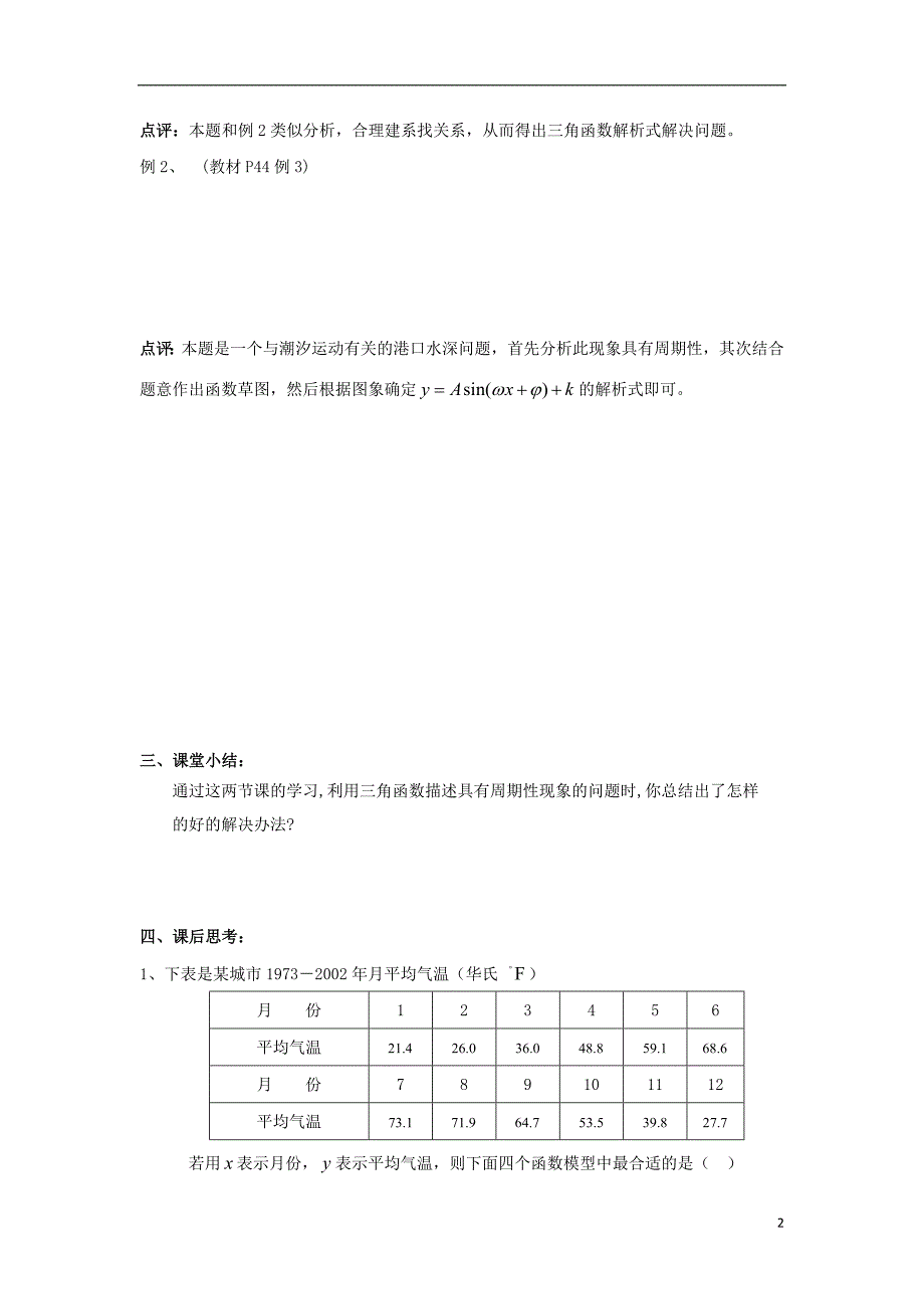 江苏省启东市高中数学第一章三角函数第16课时1.3.4三角函数的应用2教案苏教版必修_第2页