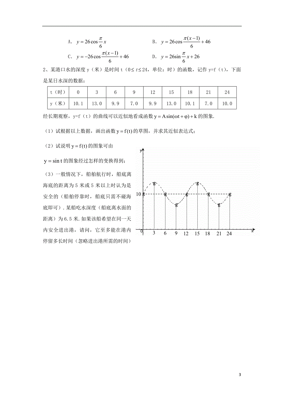 江苏省启东市高中数学第一章三角函数第16课时1.3.4三角函数的应用2教案苏教版必修_第3页