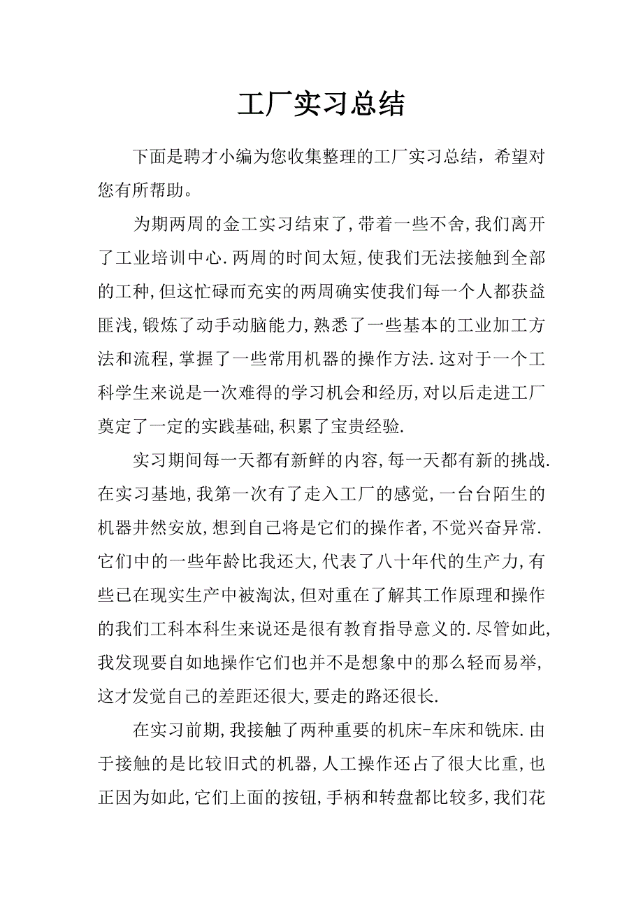 工厂实习总结_第1页