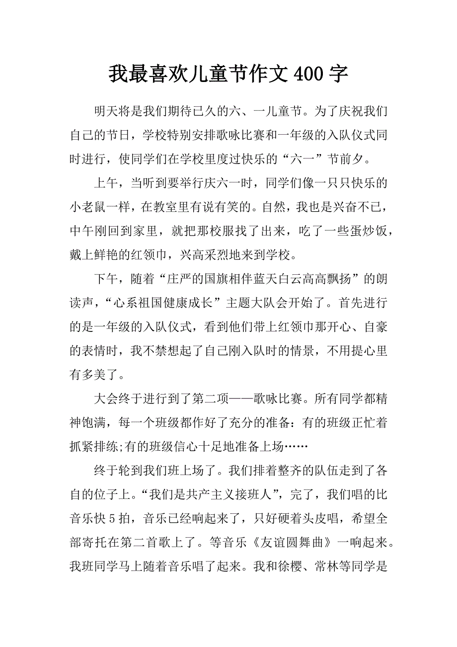 我最喜欢儿童节作文400字_第1页