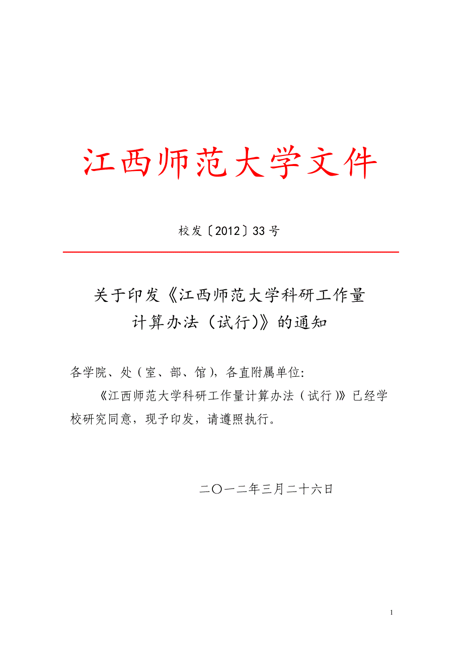 《江西师范大学科研工作量计算办法_第1页