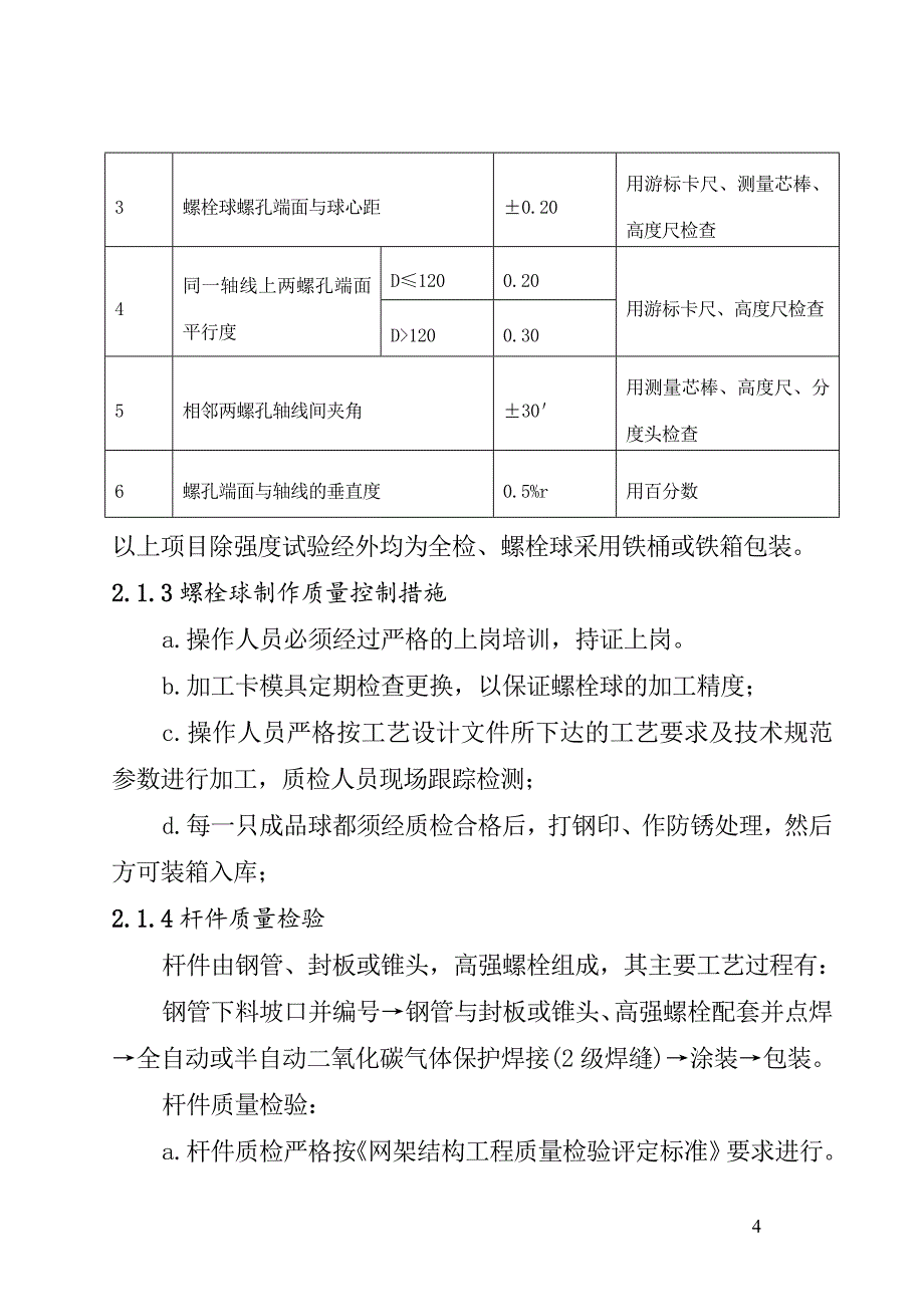 螺栓球钢网架屋面安装质量控制_第4页