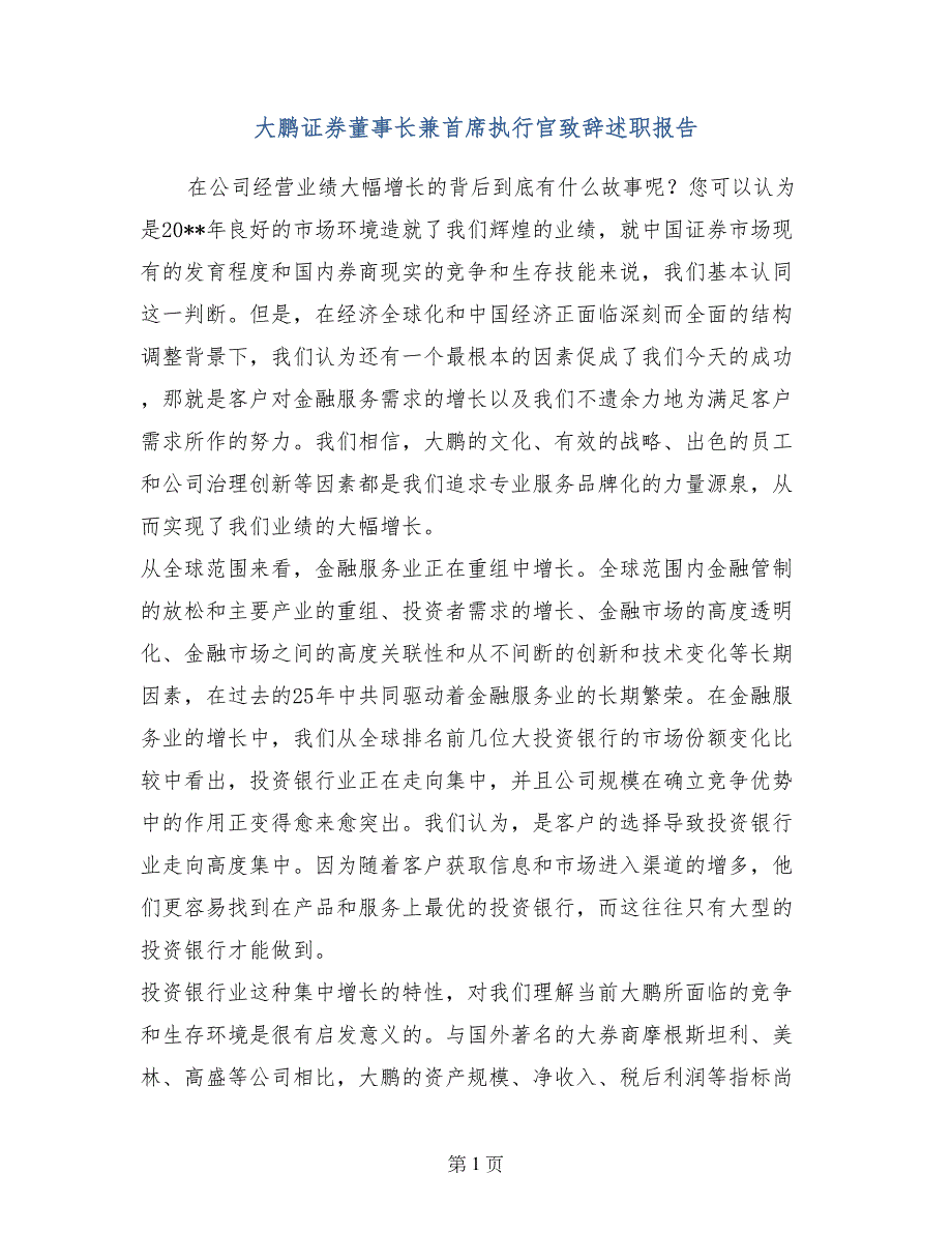 大鹏证券董事长兼首席执行官致辞述职报告 (2)_第1页