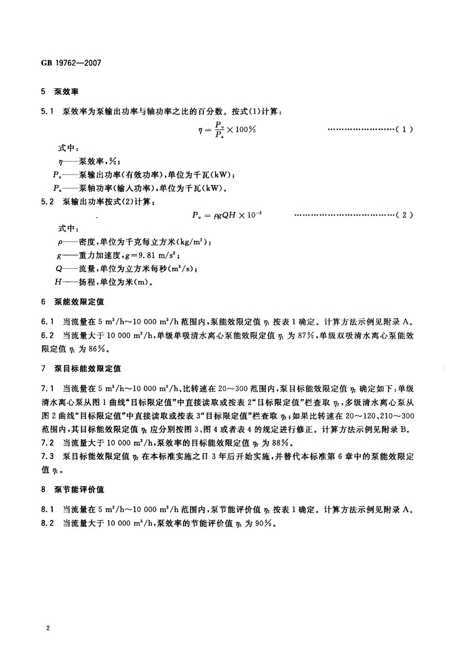 清水离心泵能效限定值及节能评价值_第4页