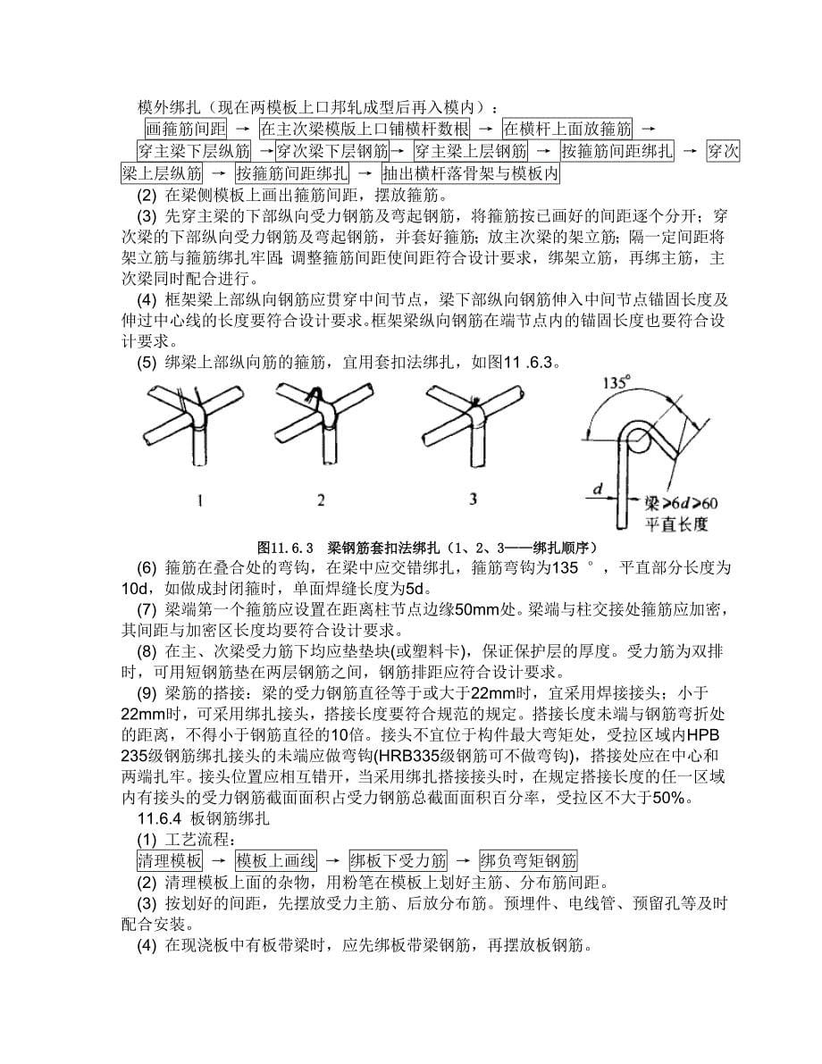 现浇框架结构钢筋绑扎施工工艺标准_第5页