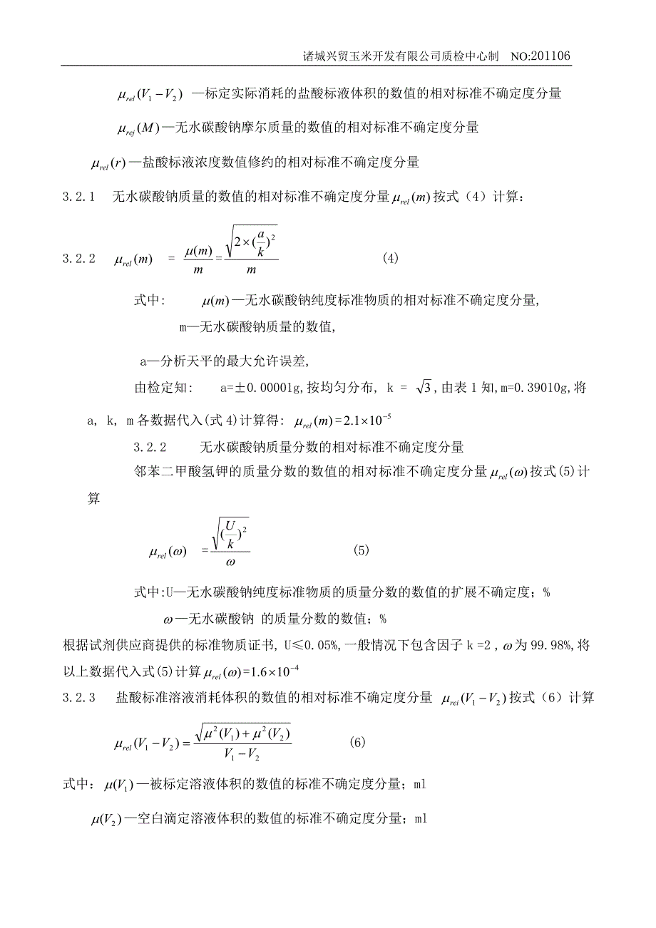 盐酸标准溶液浓度不确定度评定_第3页