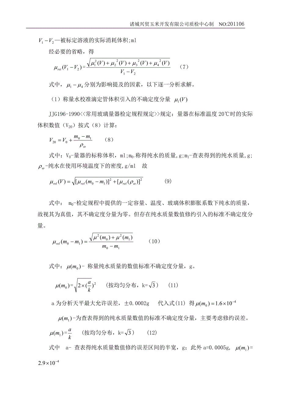 盐酸标准溶液浓度不确定度评定_第4页