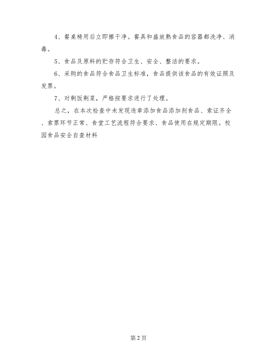 校园食品安全自查材料-自查材料_第2页