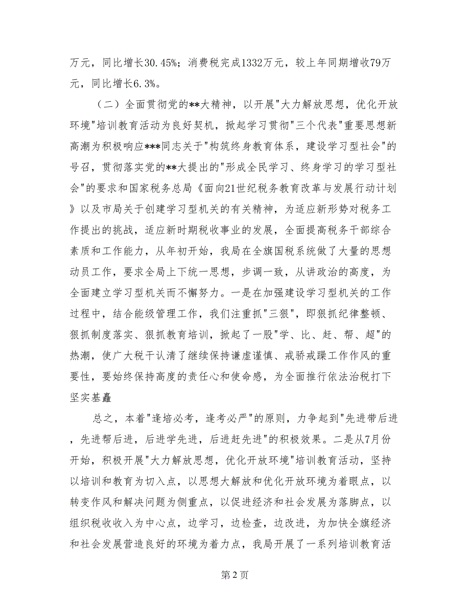 国税局长年度的述职报告 (2)_第2页